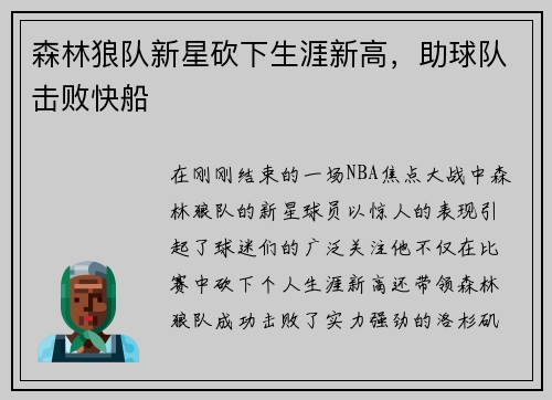 森林狼队新星砍下生涯新高，助球队击败快船