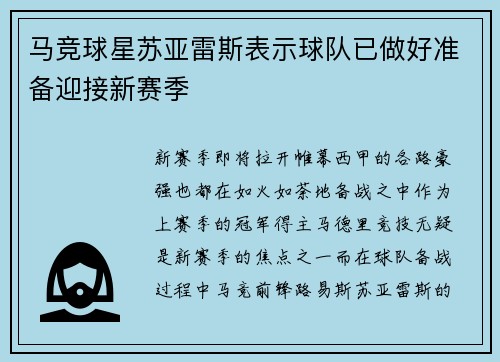 马竞球星苏亚雷斯表示球队已做好准备迎接新赛季