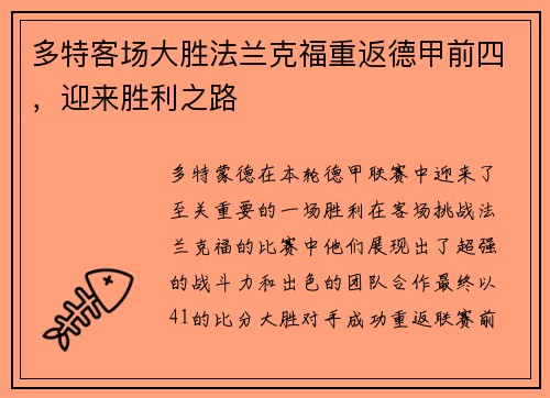 多特客场大胜法兰克福重返德甲前四，迎来胜利之路