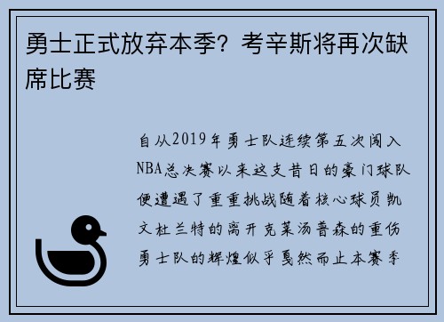 勇士正式放弃本季？考辛斯将再次缺席比赛