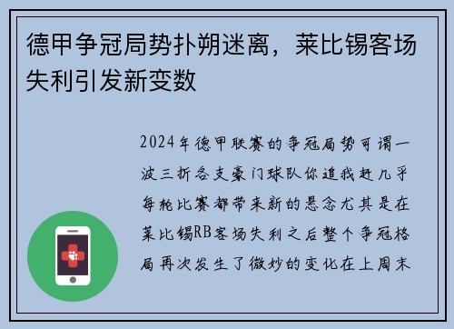 德甲争冠局势扑朔迷离，莱比锡客场失利引发新变数