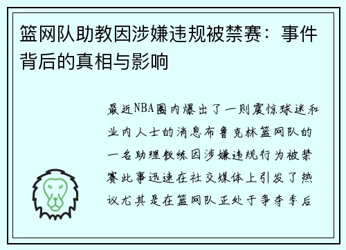篮网队助教因涉嫌违规被禁赛：事件背后的真相与影响