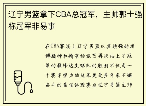辽宁男篮拿下CBA总冠军，主帅郭士强称冠军非易事