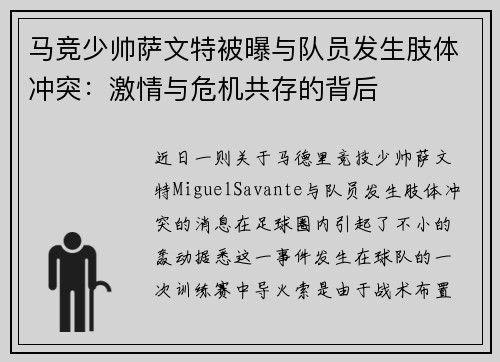 马竞少帅萨文特被曝与队员发生肢体冲突:激情与危机共存的背后