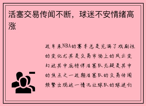 活塞交易传闻不断，球迷不安情绪高涨