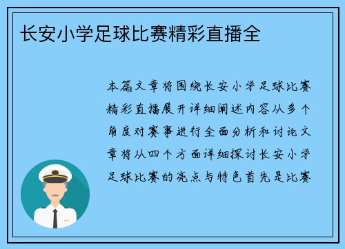 长安小学足球比赛精彩直播全